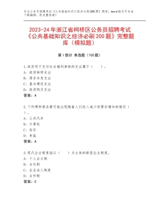 2023-24年浙江省柯桥区公务员招聘考试《公共基础知识之经济必刷200题》完整题库（模拟题）