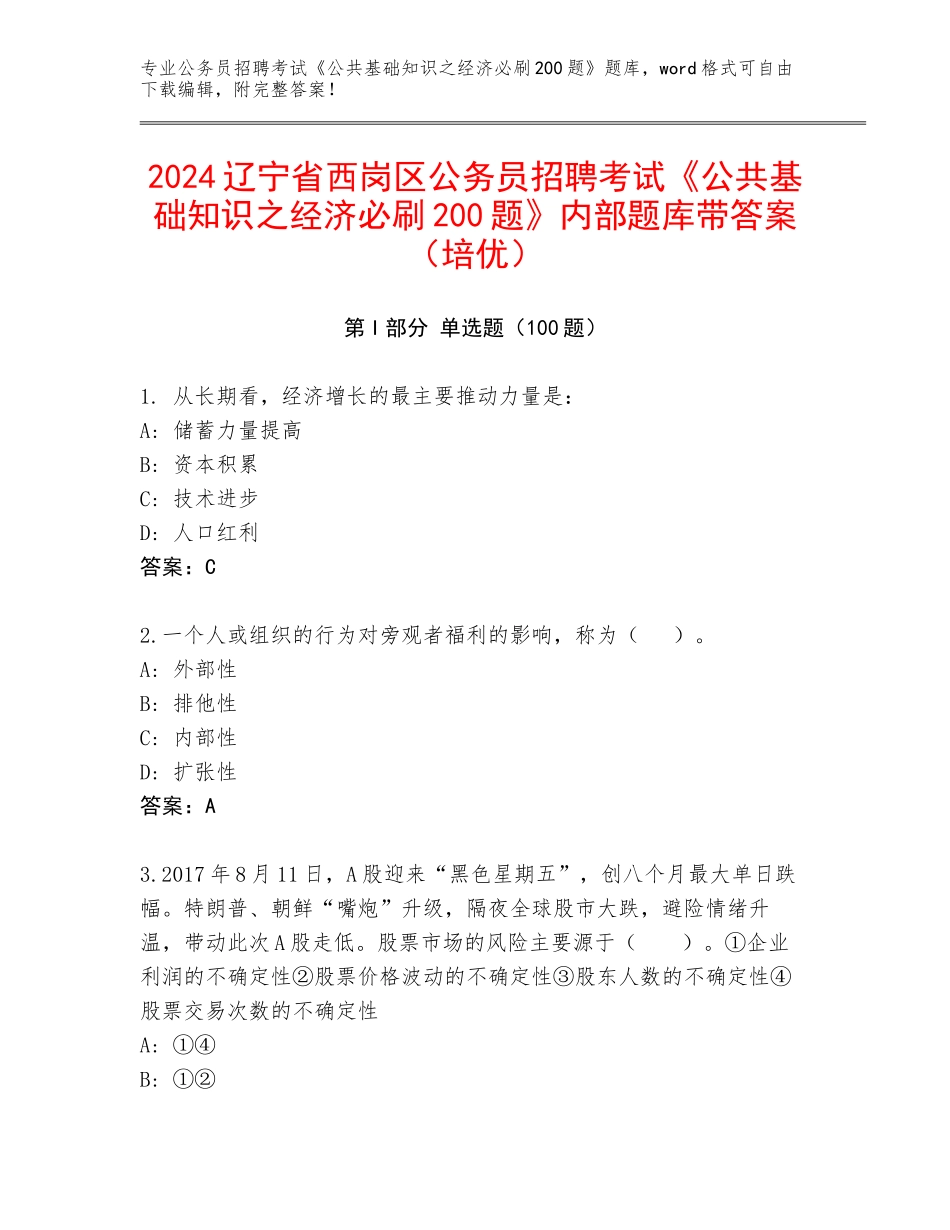 2024辽宁省西岗区公务员招聘考试《公共基础知识之经济必刷200题》内部题库带答案（培优）_第1页