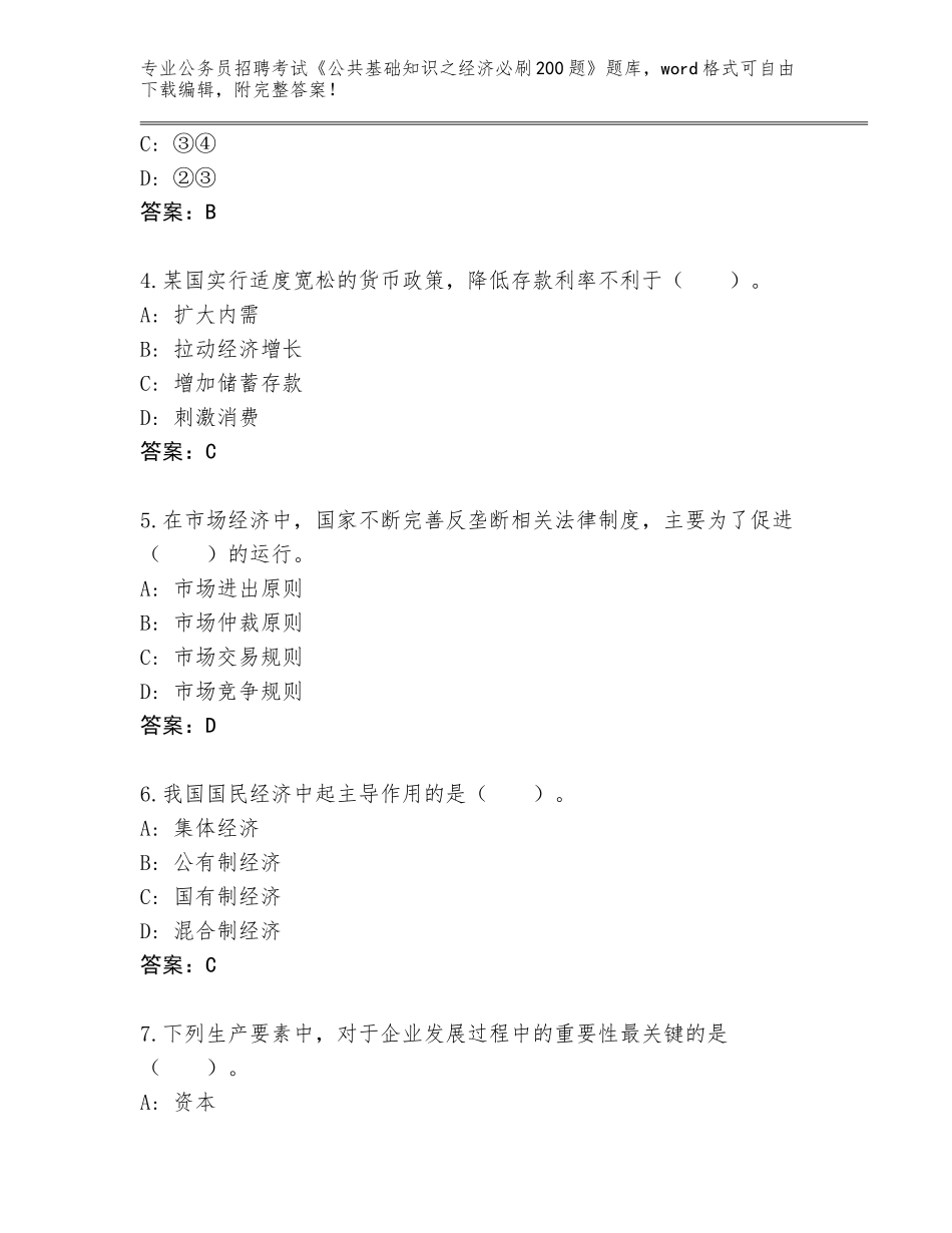 2024辽宁省西岗区公务员招聘考试《公共基础知识之经济必刷200题》内部题库带答案（培优）_第2页
