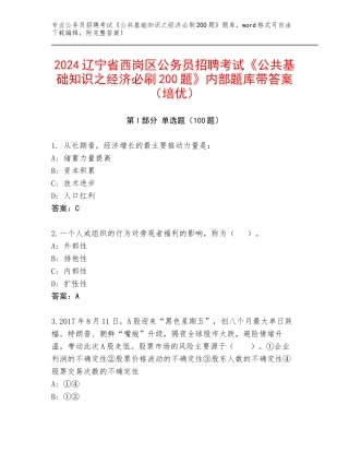 2024辽宁省西岗区公务员招聘考试《公共基础知识之经济必刷200题》内部题库带答案（培优）
