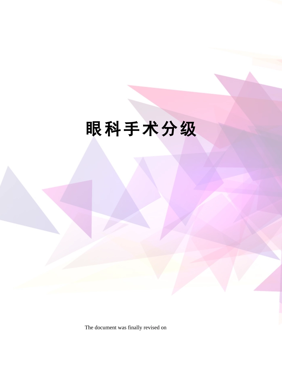 2025年眼科手术分级_第1页
