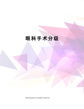 2025年眼科手术分级