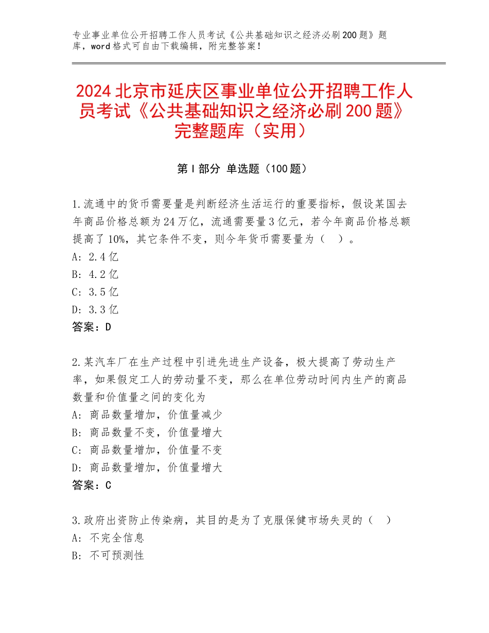 2024北京市延庆区事业单位公开招聘工作人员考试《公共基础知识之经济必刷200题》完整题库（实用）_第1页