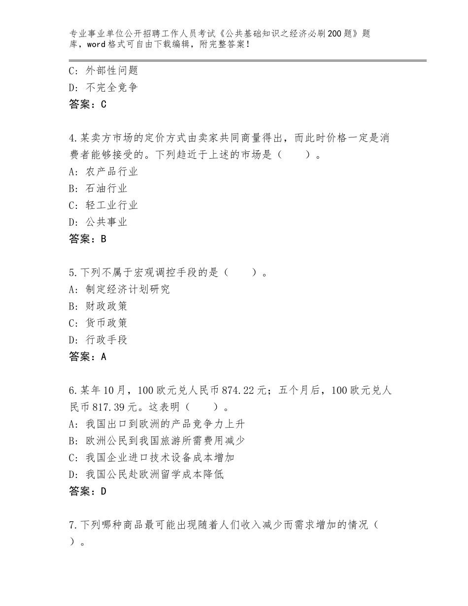 2024北京市延庆区事业单位公开招聘工作人员考试《公共基础知识之经济必刷200题》完整题库（实用）_第2页