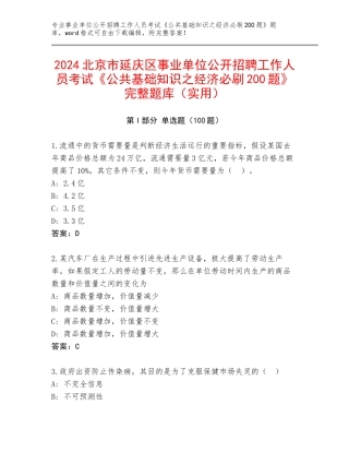 2024北京市延庆区事业单位公开招聘工作人员考试《公共基础知识之经济必刷200题》完整题库（实用）