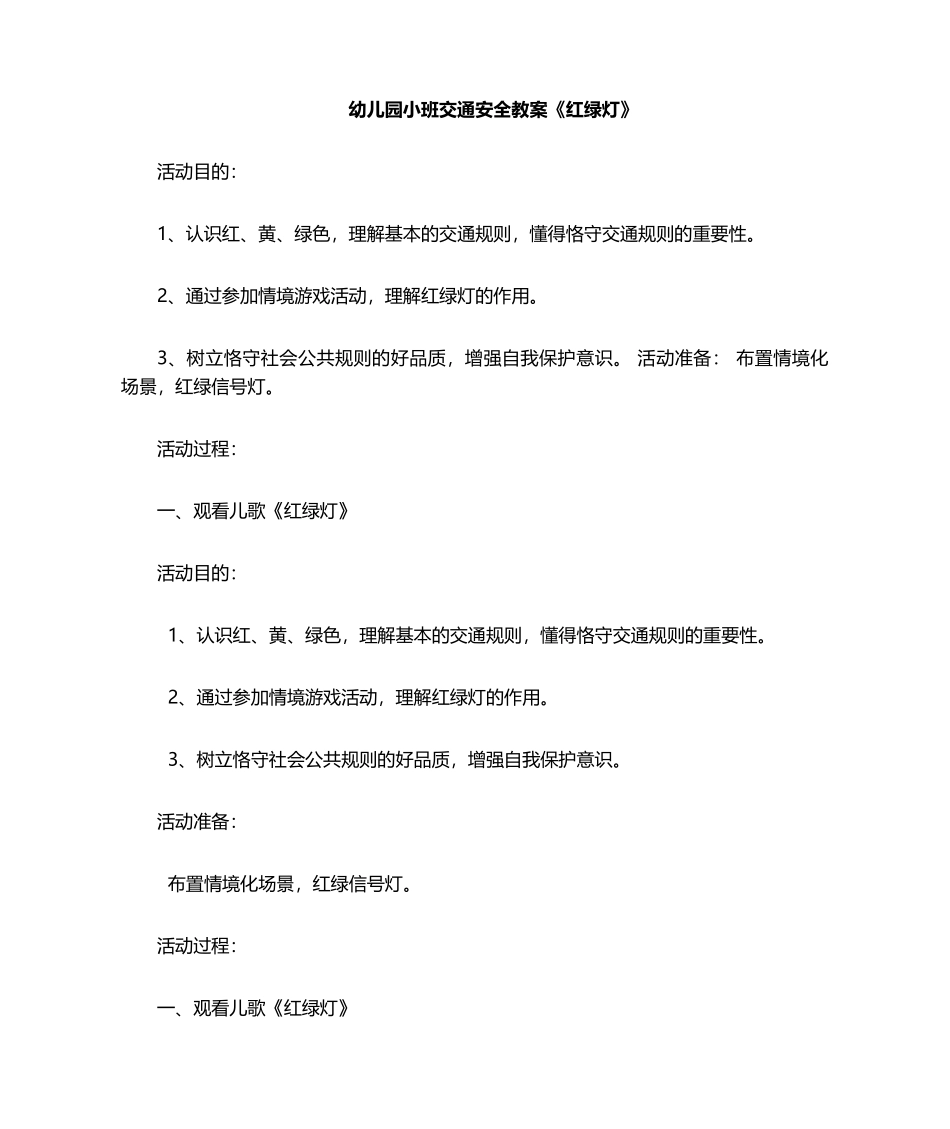 2025年小班综合教案《红绿灯》_幼儿园教案_第1页