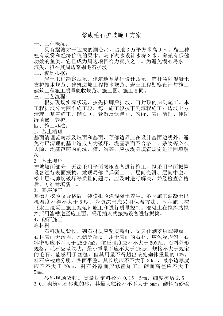 2025年浆砌毛石护坡施工及方案_第1页