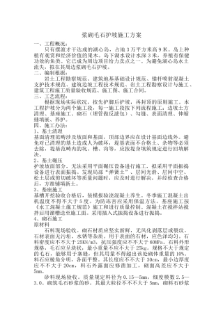 2025年浆砌毛石护坡施工及方案