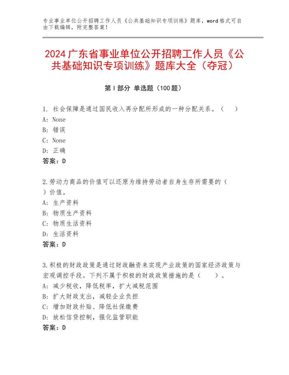 2024广东省事业单位公开招聘工作人员《公共基础知识专项训练》题库大全（夺冠）_第1页