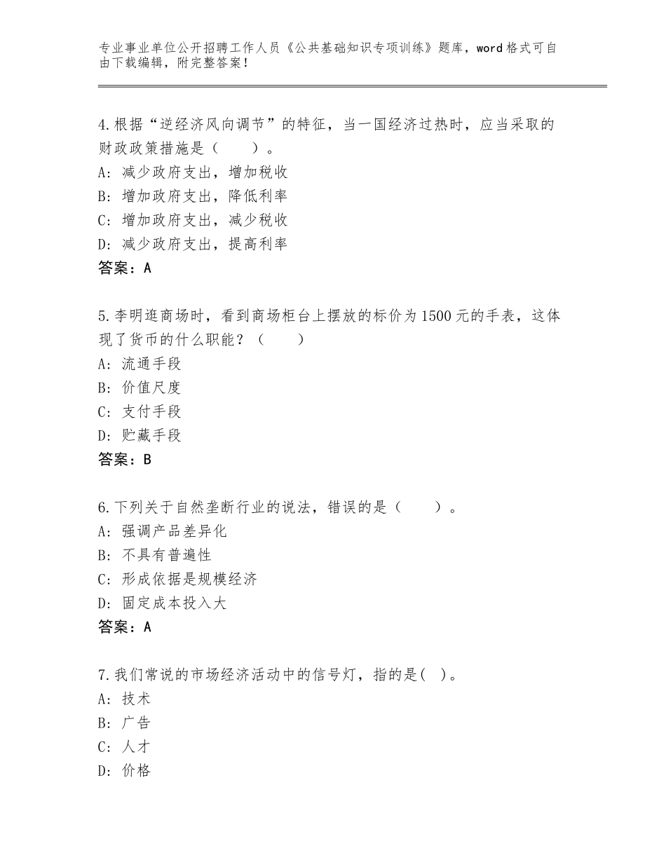 2024广东省事业单位公开招聘工作人员《公共基础知识专项训练》题库大全（夺冠）_第2页