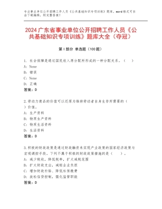 2024广东省事业单位公开招聘工作人员《公共基础知识专项训练》题库大全（夺冠）