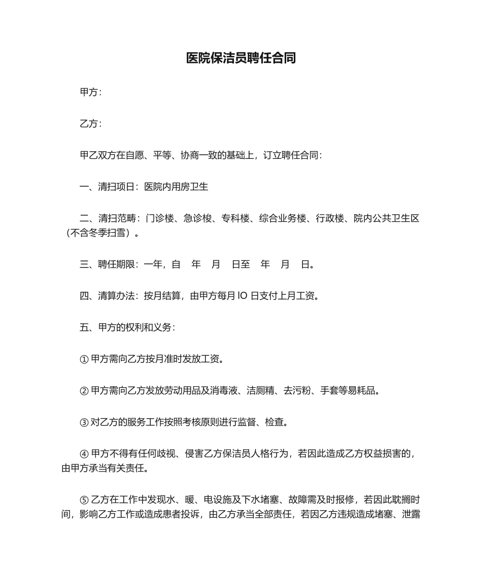 2025年医院保洁员聘用合同_第1页