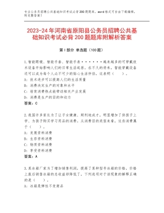 2023-24年河南省原阳县公务员招聘公共基础知识考试必背200题题库附解析答案