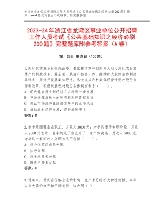 2023-24年浙江省龙湾区事业单位公开招聘工作人员考试《公共基础知识之经济必刷200题》完整题库附参考答案（A卷）