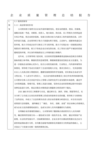企业质量管理总结报告质量标兵企业