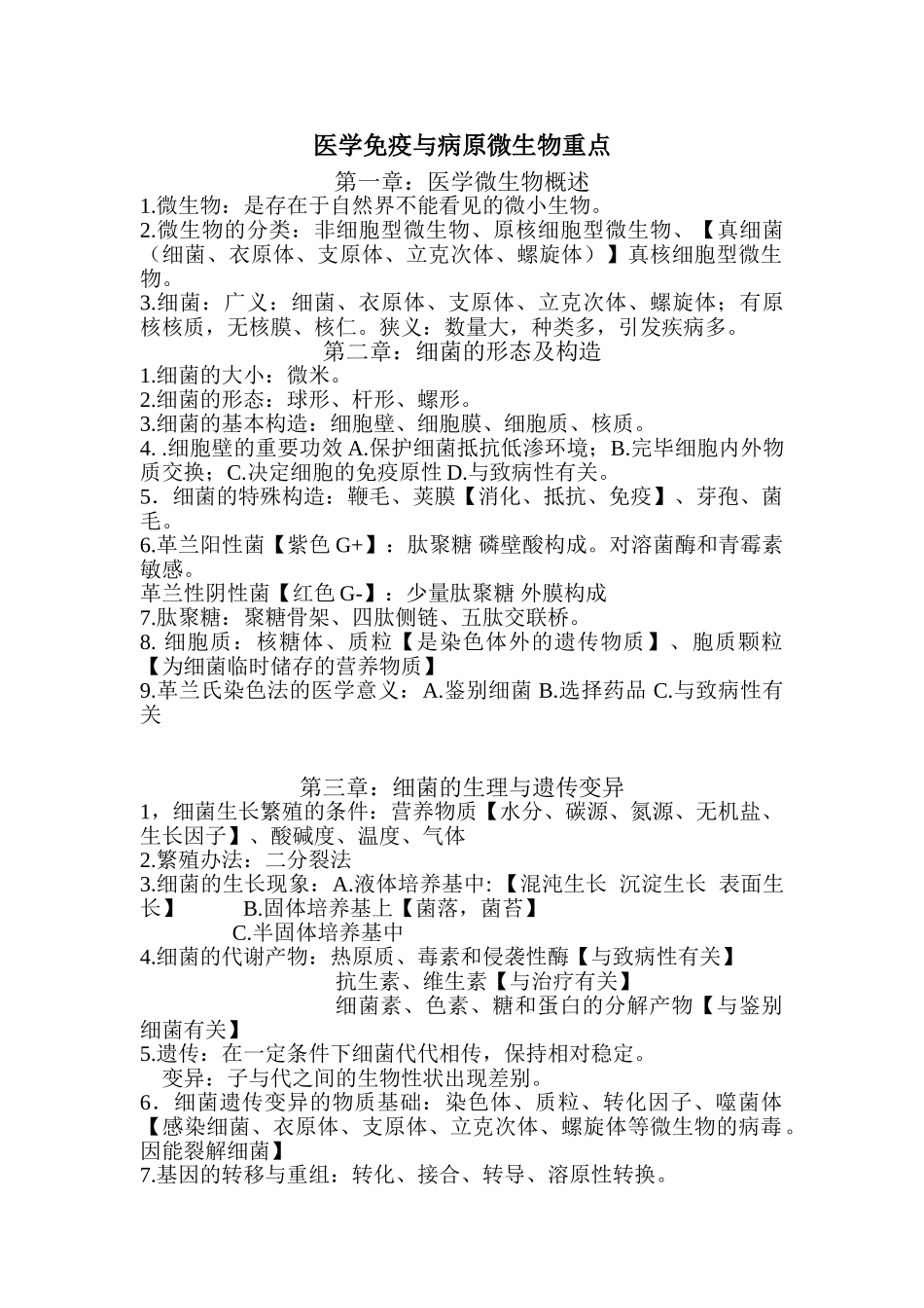 2025年医学免疫与病原微生物重点_第1页