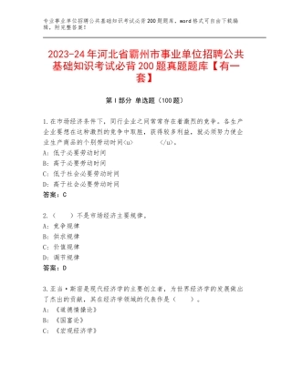 2023-24年河北省霸州市事业单位招聘公共基础知识考试必背200题真题题库【有一套】