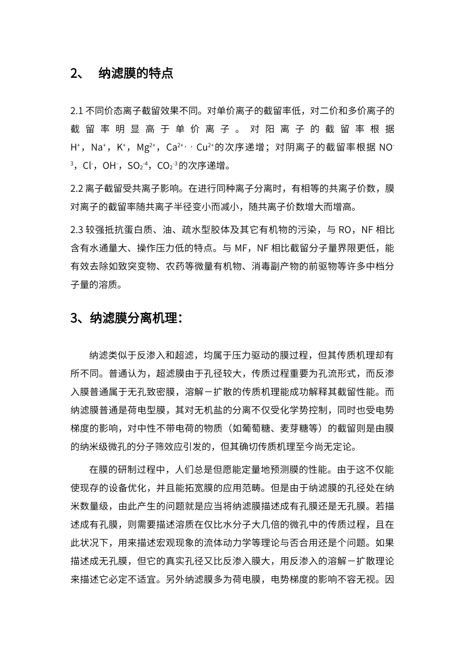 2025年纳滤膜分离技术综述_第3页