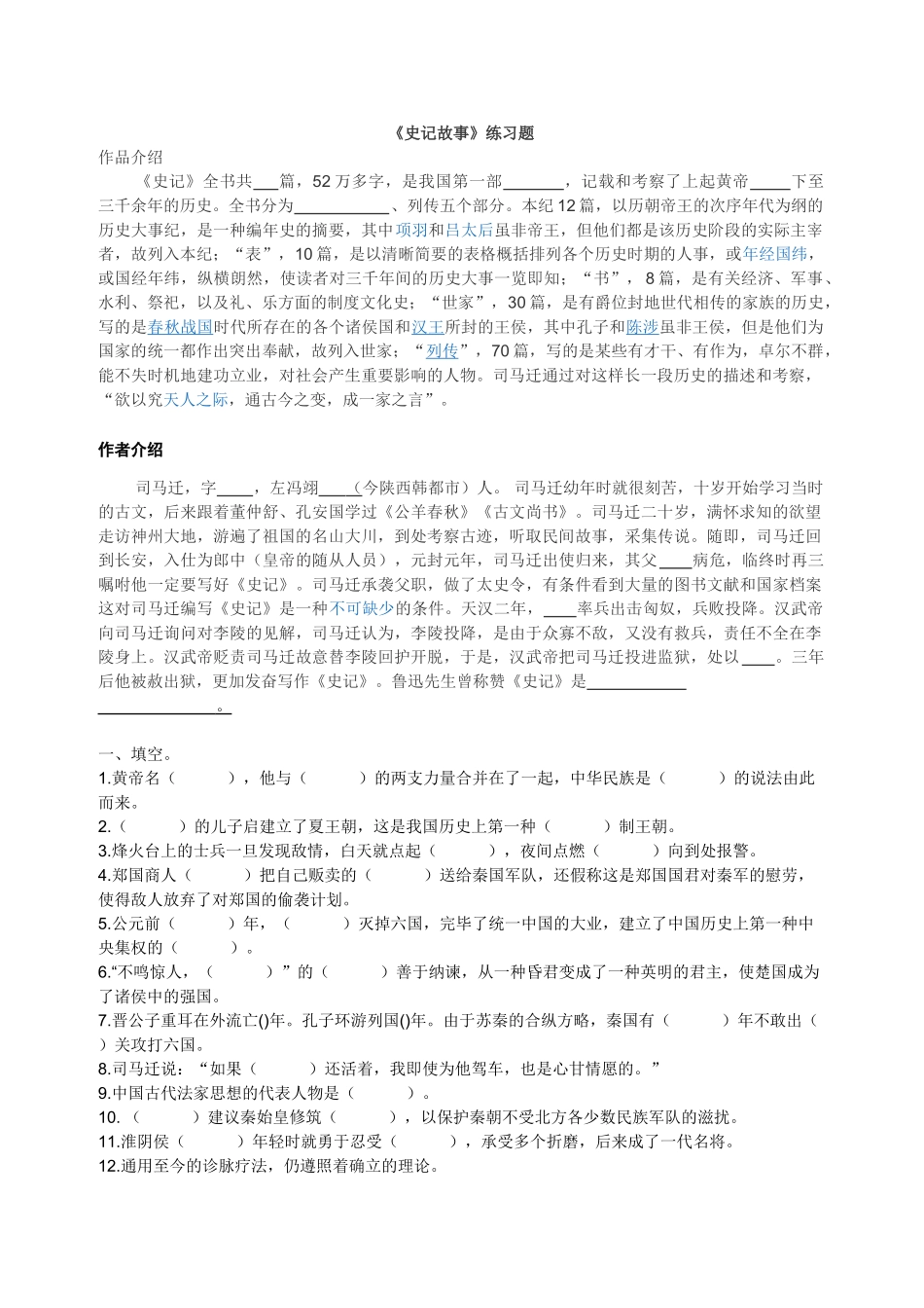 2025年史记故事练习题_第1页