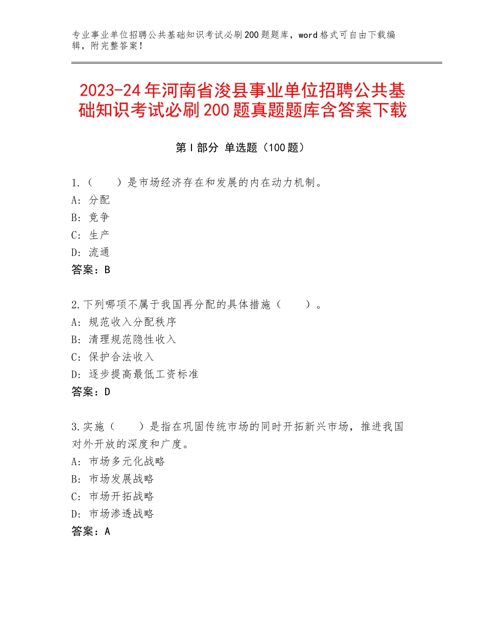 2023-24年河南省浚县事业单位招聘公共基础知识考试必刷200题真题题库含答案下载_第1页