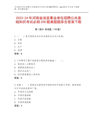 2023-24年河南省浚县事业单位招聘公共基础知识考试必刷200题真题题库含答案下载
