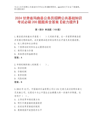 2024甘肃省玛曲县公务员招聘公共基础知识考试必刷200题题库含答案【能力提升】