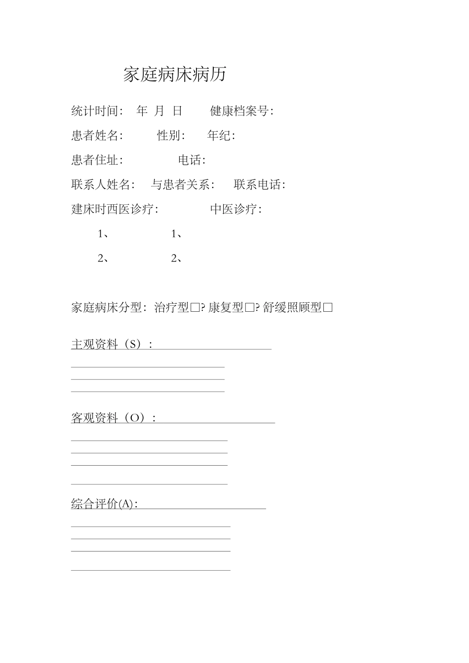 2025年家庭病床病历_第2页