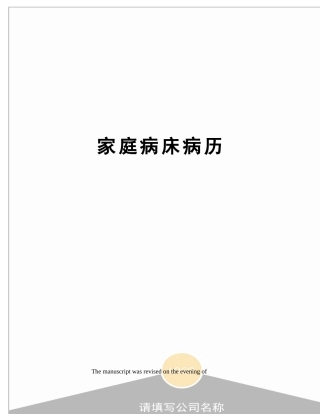 2025年家庭病床病历