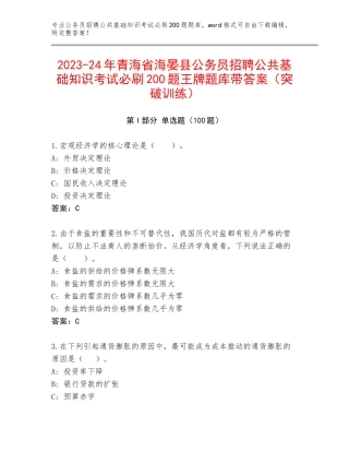 2023-24年青海省海晏县公务员招聘公共基础知识考试必刷200题王牌题库带答案（突破训练）