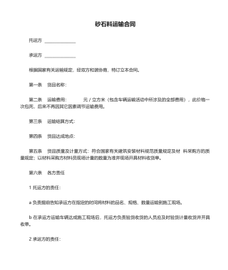 2025年砂石料运输合同
