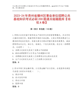 2023-24年贵州省播州区事业单位招聘公共基础知识考试必刷200题通关秘籍题库【培优A卷】