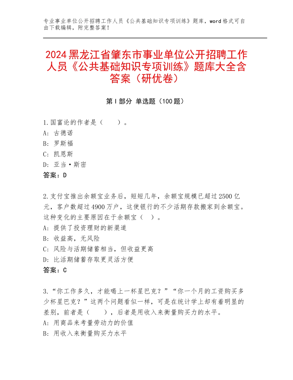 2024黑龙江省肇东市事业单位公开招聘工作人员《公共基础知识专项训练》题库大全含答案（研优卷）_第1页
