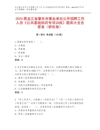 2024黑龙江省肇东市事业单位公开招聘工作人员《公共基础知识专项训练》题库大全含答案（研优卷）