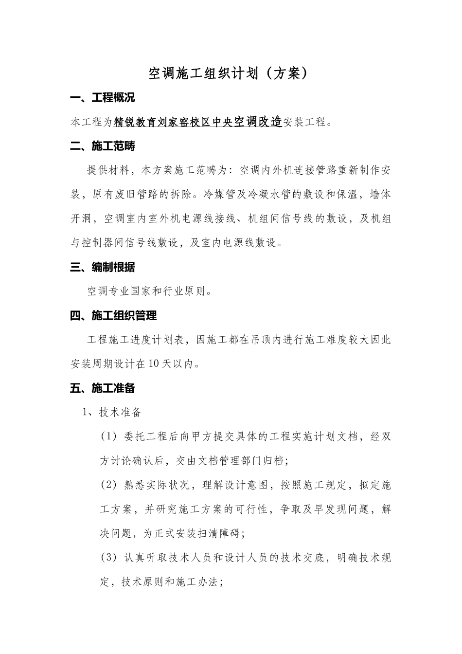 2025年空调施工组织计划方案_第1页