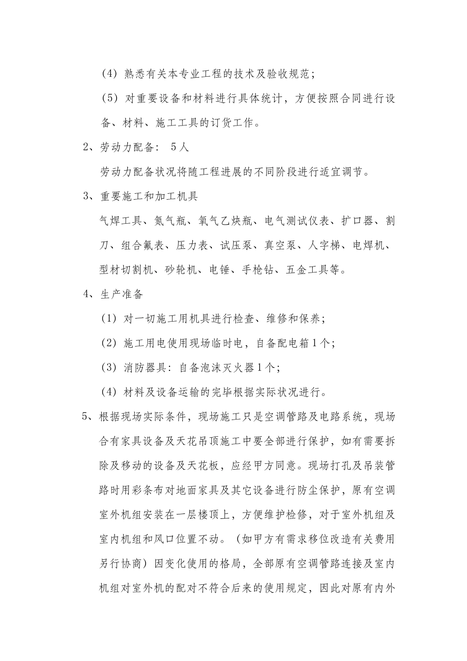 2025年空调施工组织计划方案_第2页