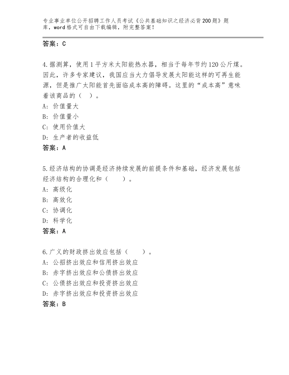 2023-24年河南省平舆县事业单位公开招聘工作人员考试《公共基础知识之经济必背200题》内部题库（各地真题）_第2页