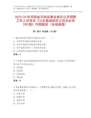 2023-24年河南省平舆县事业单位公开招聘工作人员考试《公共基础知识之经济必背200题》内部题库（各地真题）