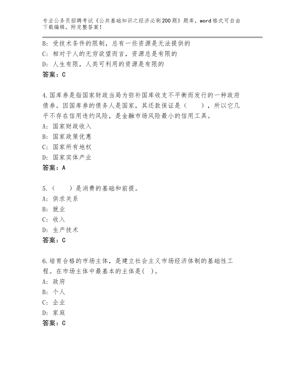 2024江西省西湖区公务员招聘考试《公共基础知识之经济必刷200题》题库（综合题）_第2页