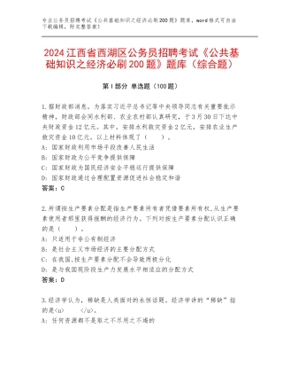 2024江西省西湖区公务员招聘考试《公共基础知识之经济必刷200题》题库（综合题）