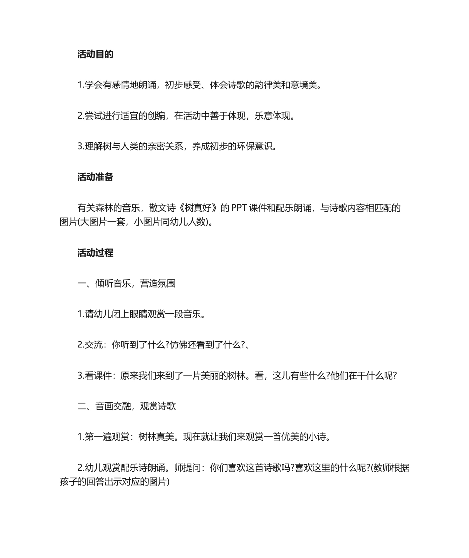 2025年树真好 教案_第1页