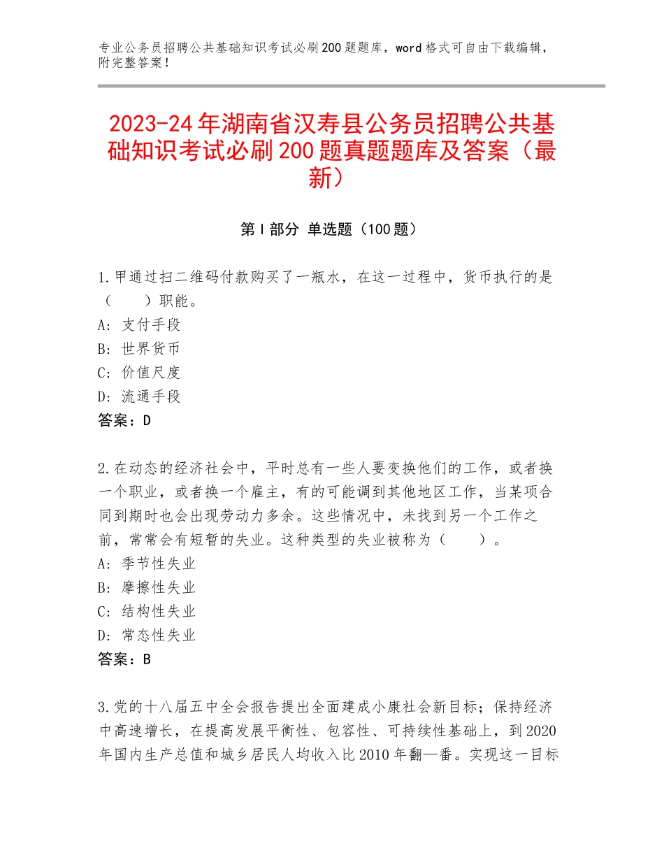 2023-24年湖南省汉寿县公务员招聘公共基础知识考试必刷200题真题题库及答案（最新）_第1页