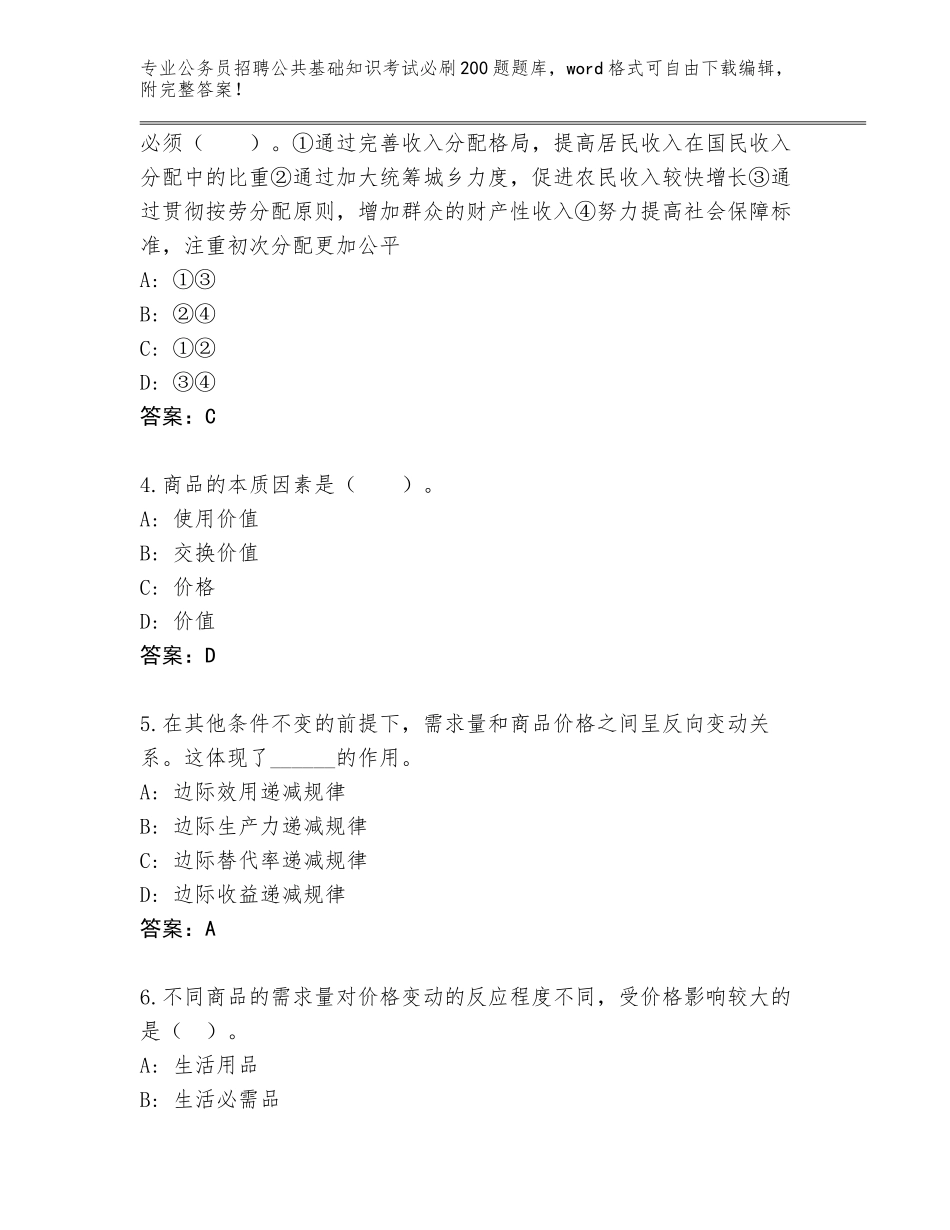 2023-24年湖南省汉寿县公务员招聘公共基础知识考试必刷200题真题题库及答案（最新）_第2页
