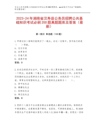 2023-24年湖南省汉寿县公务员招聘公共基础知识考试必刷200题真题题库及答案（最新）