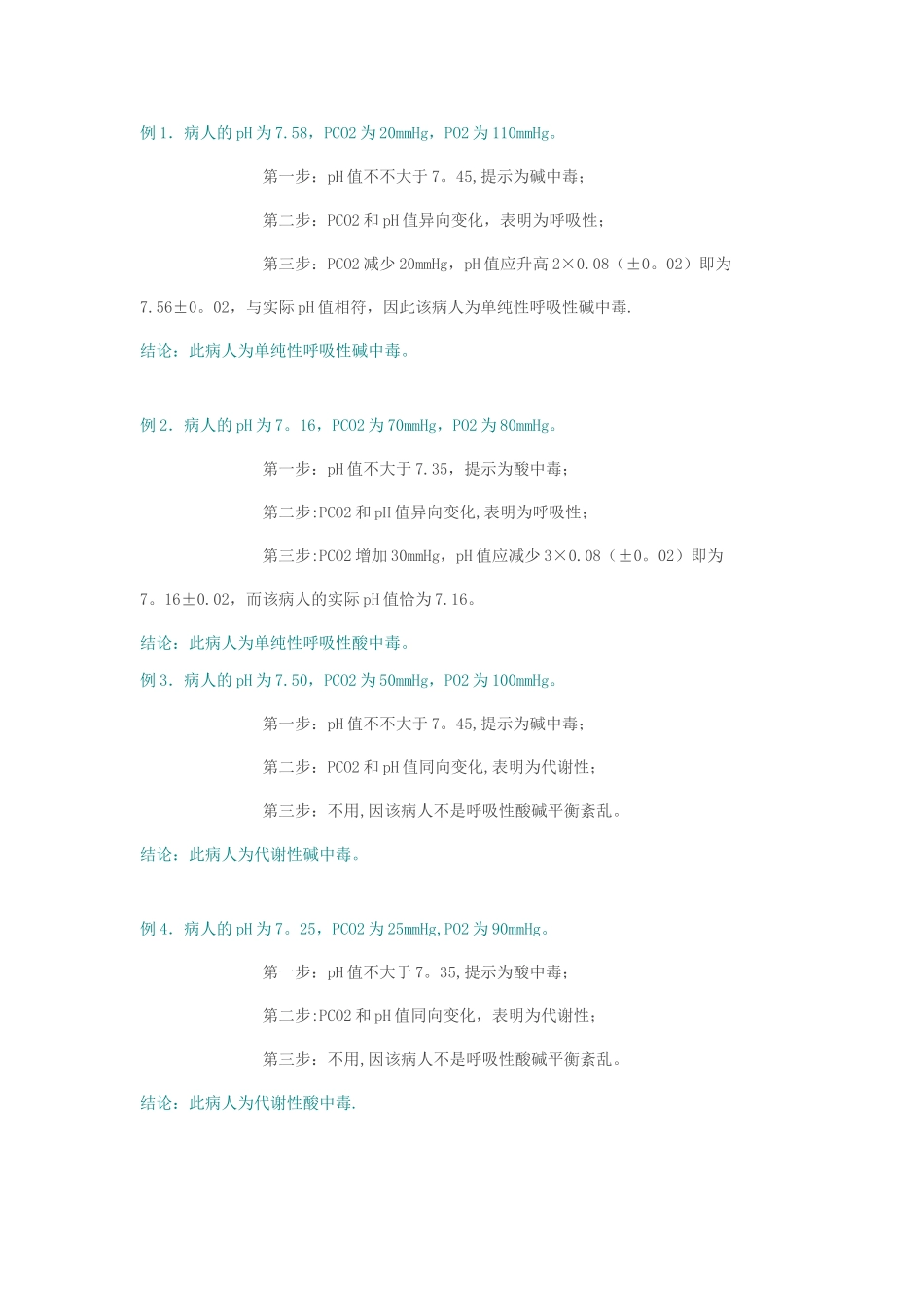 2025年血气分析简易三步法_第2页