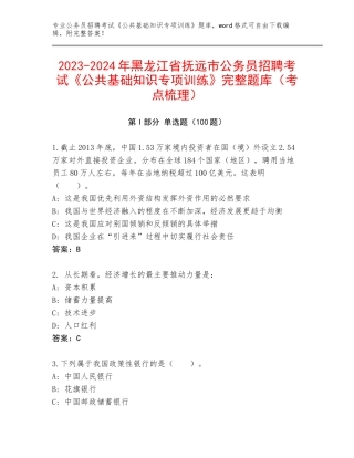 2023-2024年黑龙江省抚远市公务员招聘考试《公共基础知识专项训练》完整题库（考点梳理）