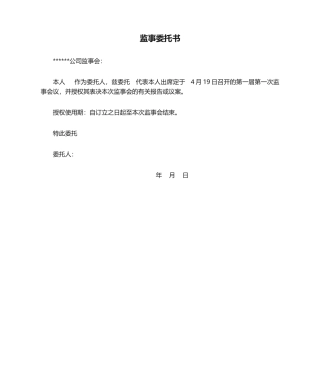 2025年监事委托书