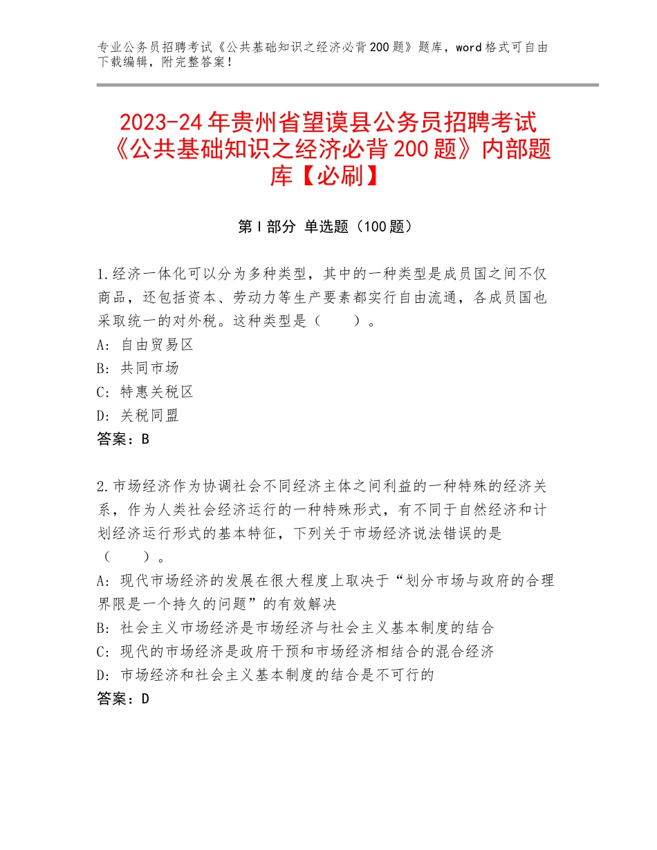 2023-24年贵州省望谟县公务员招聘考试《公共基础知识之经济必背200题》内部题库【必刷】_第1页