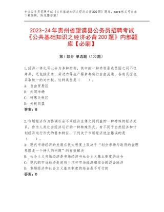 2023-24年贵州省望谟县公务员招聘考试《公共基础知识之经济必背200题》内部题库【必刷】