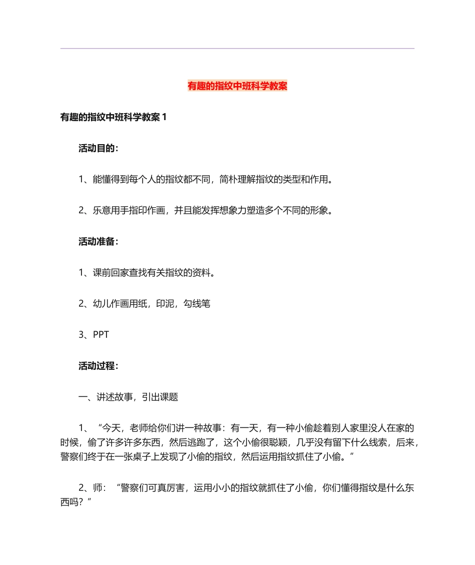 2025年有趣的指纹中班科学教案_第1页