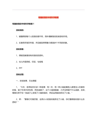 2025年有趣的指纹中班科学教案